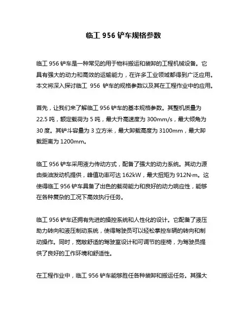 临工956铲车规格参数