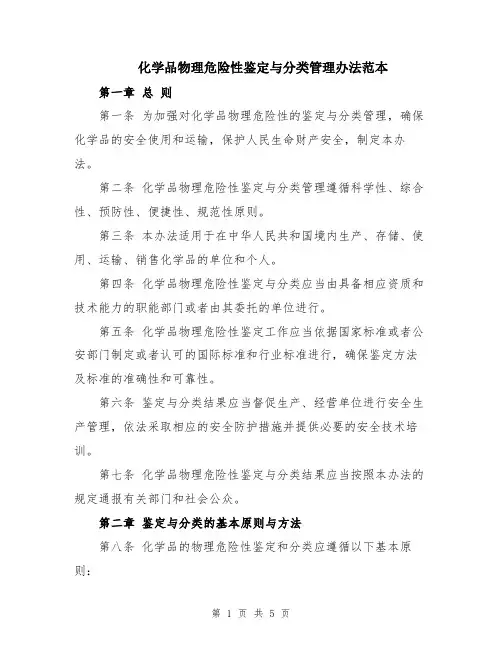 化学品物理危险性鉴定与分类管理办法范本