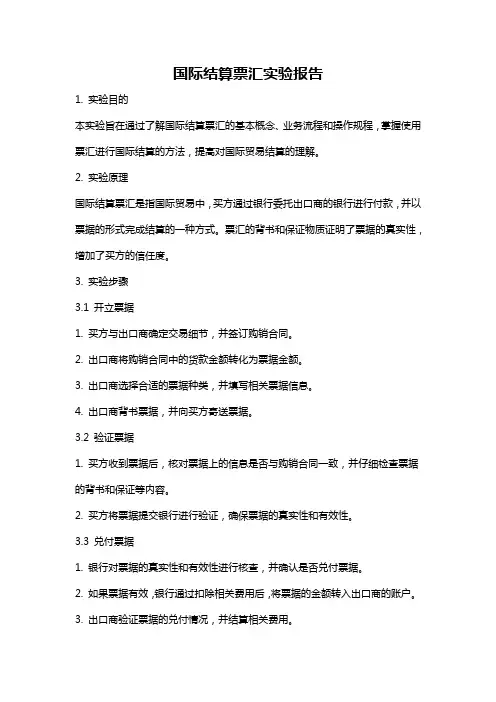 国际结算票汇实验报告