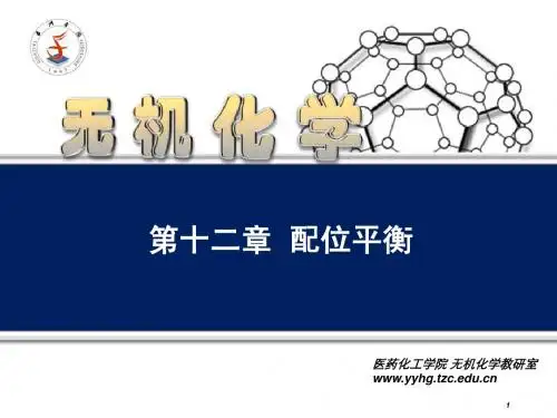 配位平衡
