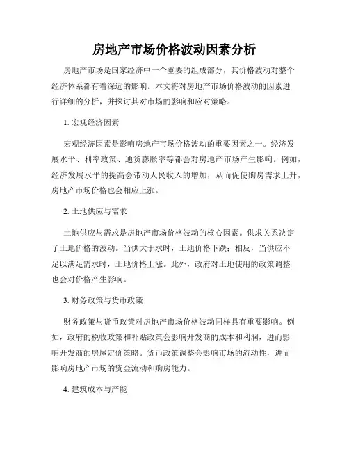房地产市场价格波动因素分析