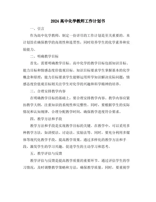 2024高中化学教师工作计划书
