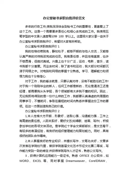 办公室秘书求职自我评价范文