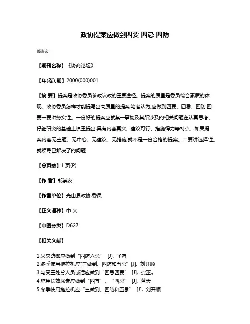 政协提案应做到四要 四忌 四防