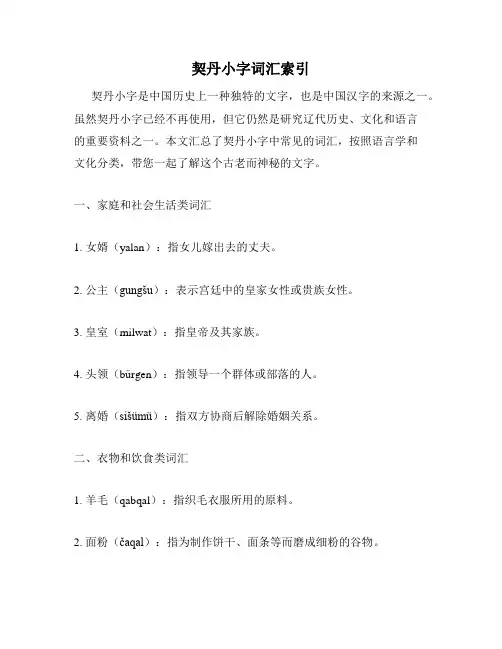 契丹小字词汇索引