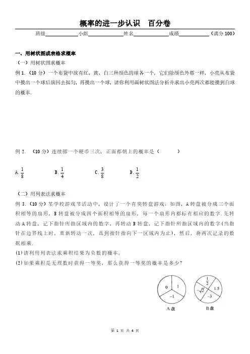 人教版苏科版初中数学—概率的进一步认识(百分卷 )