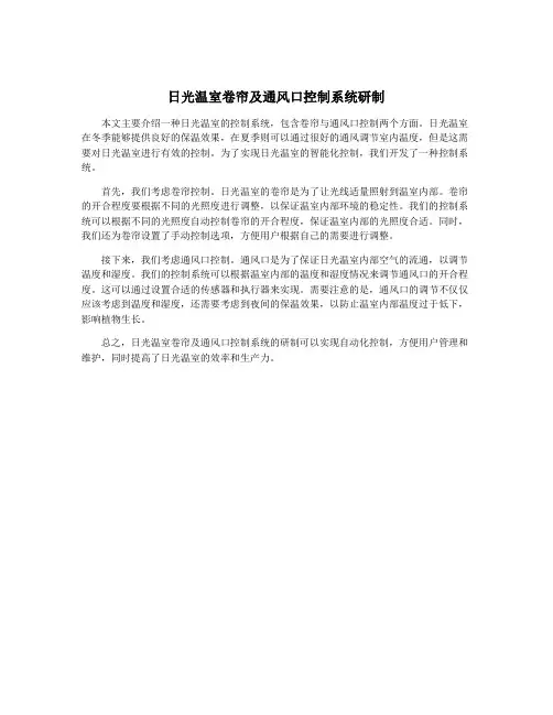 日光温室卷帘及通风口控制系统研制