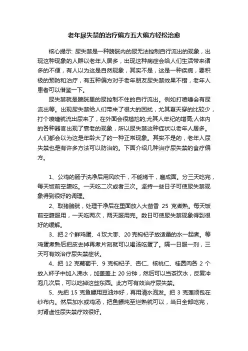 老年尿失禁的治疗偏方五大偏方轻松治愈