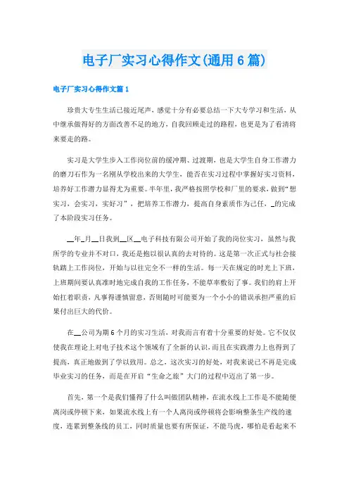 电子厂实习心得作文(通用6篇)