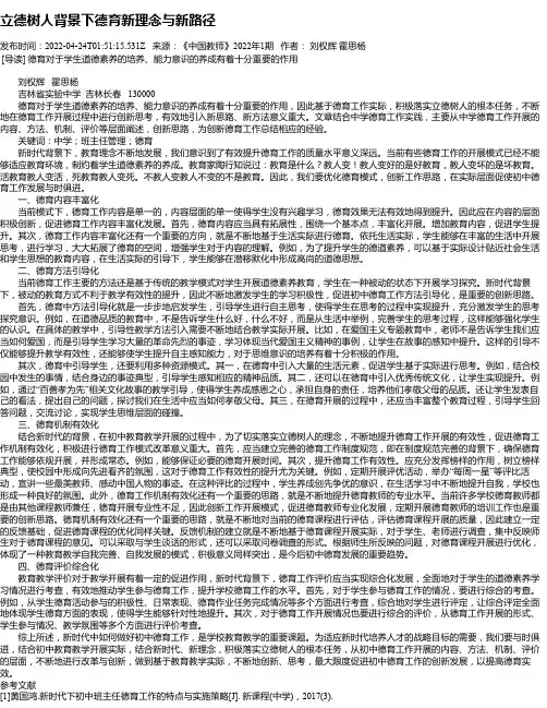 立德树人背景下德育新理念与新路径