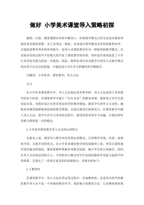 做好小学美术课堂导入策略初探