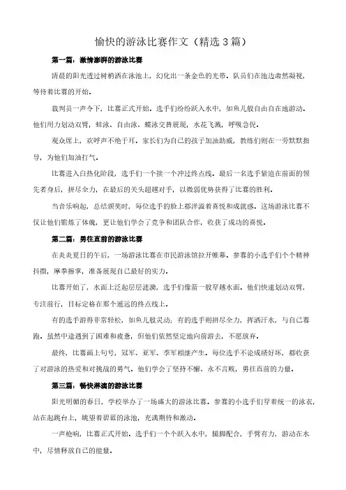 愉快的游泳比赛 作文(精选3篇)