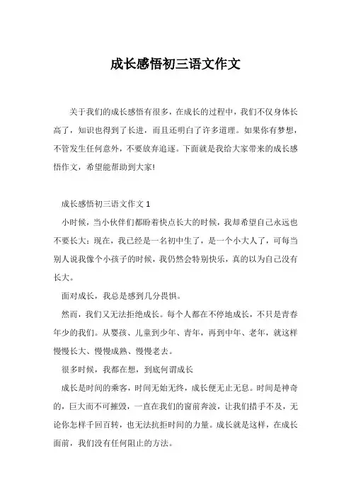 (初三作文)成长感悟初三语文作文