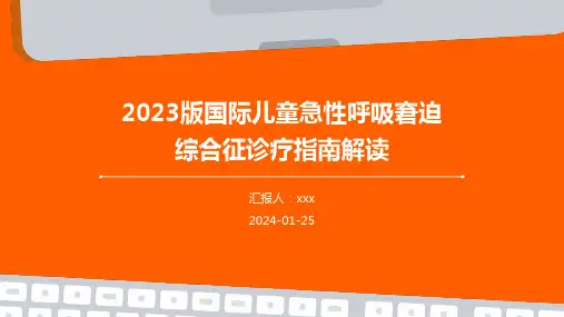 2023版国际儿童急性呼吸窘迫综合征诊疗指南解读PPT课件