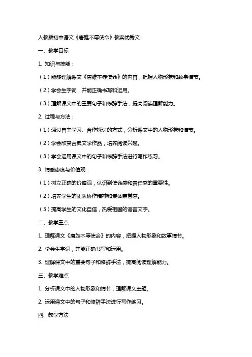 人教版初中语文唐雎不辱使命教案文