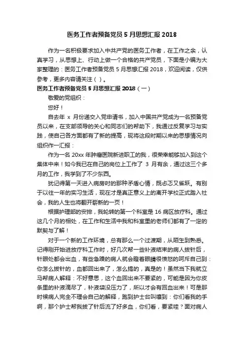 医务工作者预备党员5月思想汇报2018