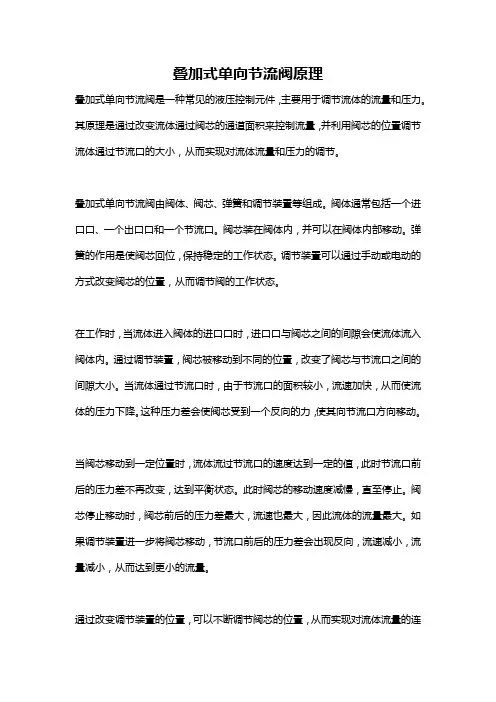 叠加式单向节流阀原理