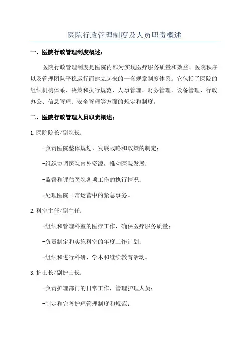 医院行政管理制度及人员职责概述