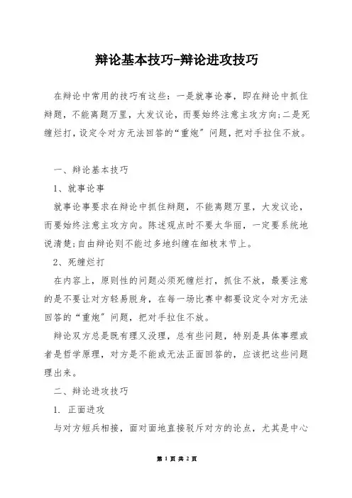 辩论基本技巧-辩论进攻技巧