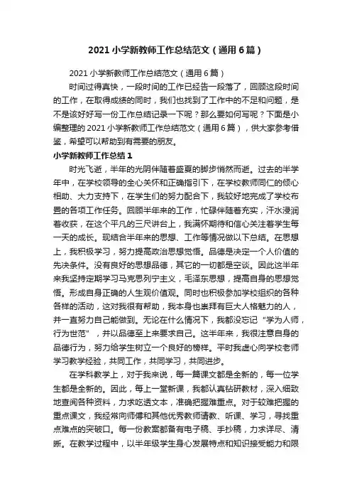 2021小学新教师工作总结范文（通用6篇）