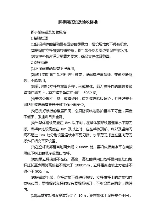脚手架搭设及验收标准