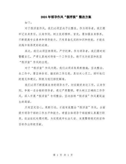 2024年领导作风“假浮蛮”整改方案