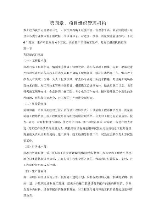 第四章、投标施工组织设计分项—项目组织管理机构