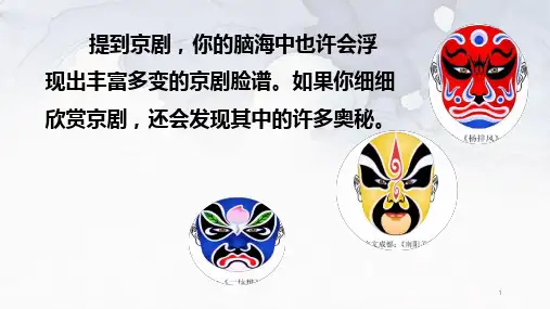 部编小学语文六年级上册二十三课-《京剧趣谈》课件
