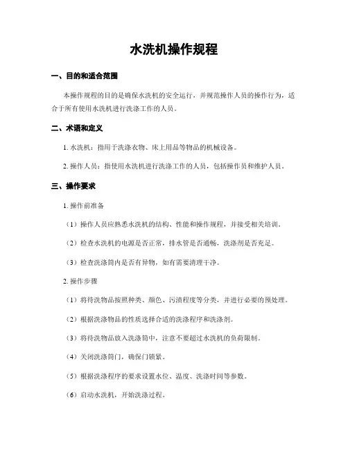 水洗机操作规程