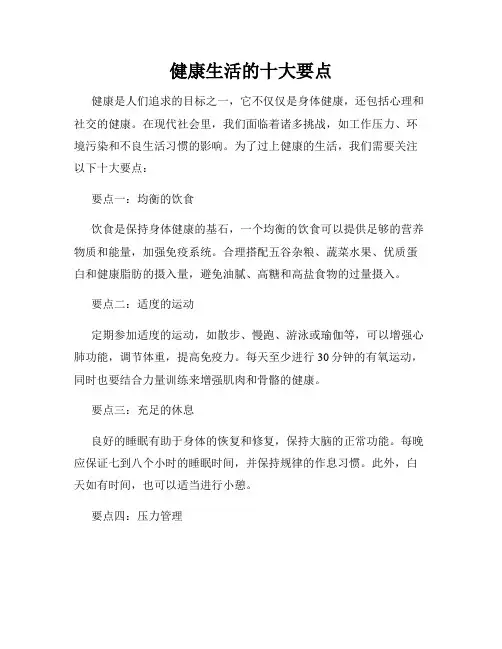 健康生活的十大要点