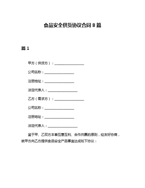 食品安全供货协议合同8篇