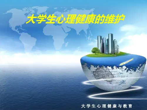 大学生心理健康维护