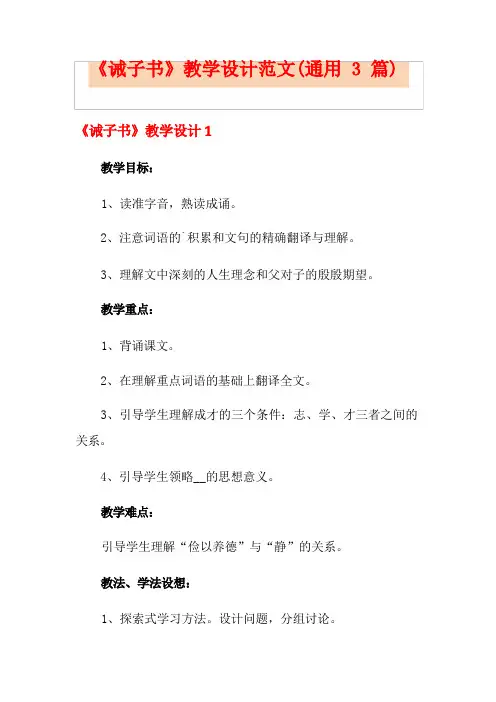 《诫子书》教学设计范文(通用3篇)