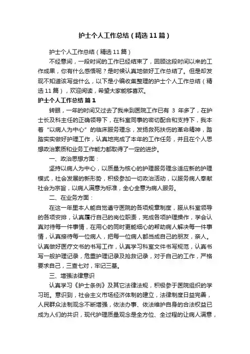 护士个人工作总结（精选11篇）