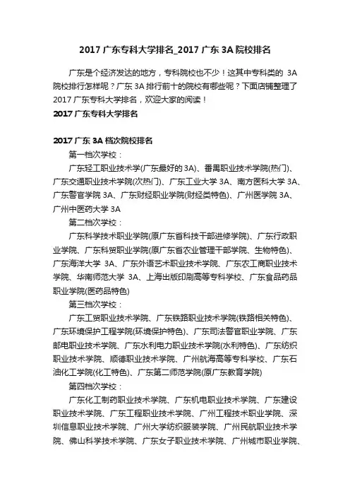 2017广东专科大学排名_2017广东3A院校排名