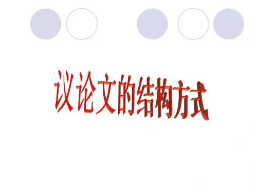 议论文结构方式必用