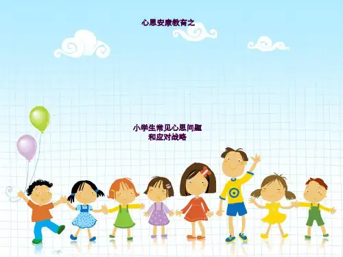 小学生常见心理问题与对策ppt课件