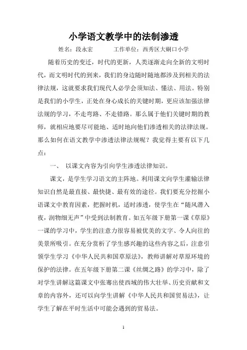 小学语文教学中的法制渗透