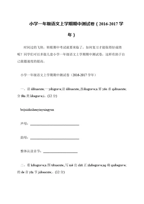 小学一年级语文上学期期中测试卷(2016-2017学年)