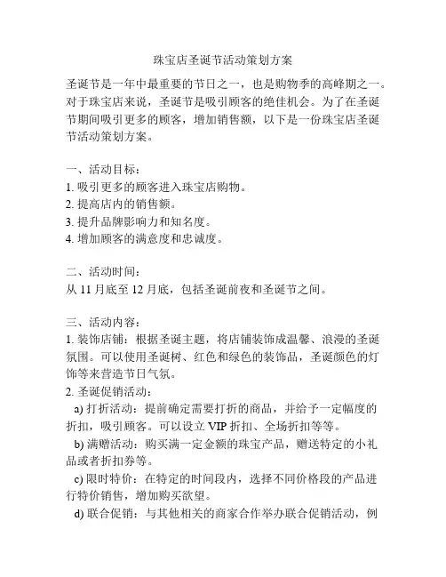 珠宝店圣诞节活动策划方案