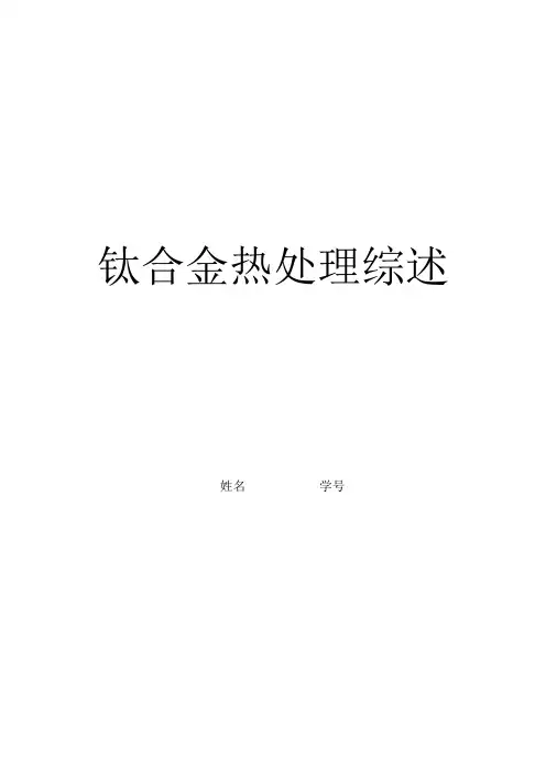 钛合金热处理综述