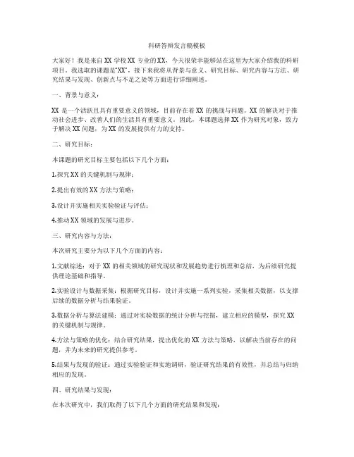 科研答辩发言稿模板