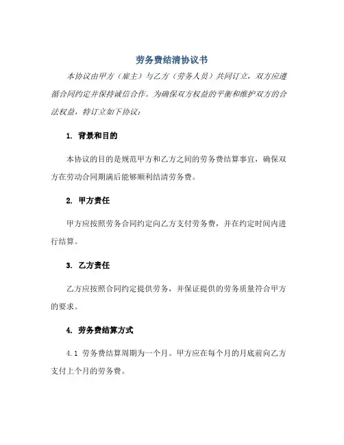 2023劳务费结清协议书正规范本(通用版)