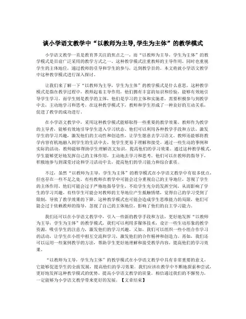谈小学语文教学中“以教师为主导,学生为主体”的教学模式