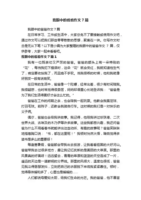 我眼中的爸爸作文7篇
