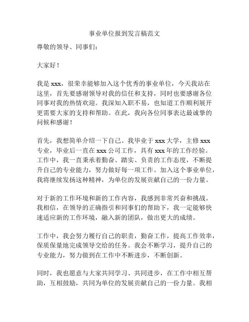 事业单位报到发言稿范文