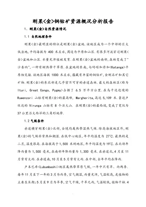 刚果资源分析报告