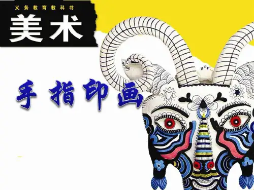 手指印画 PPT优秀课件