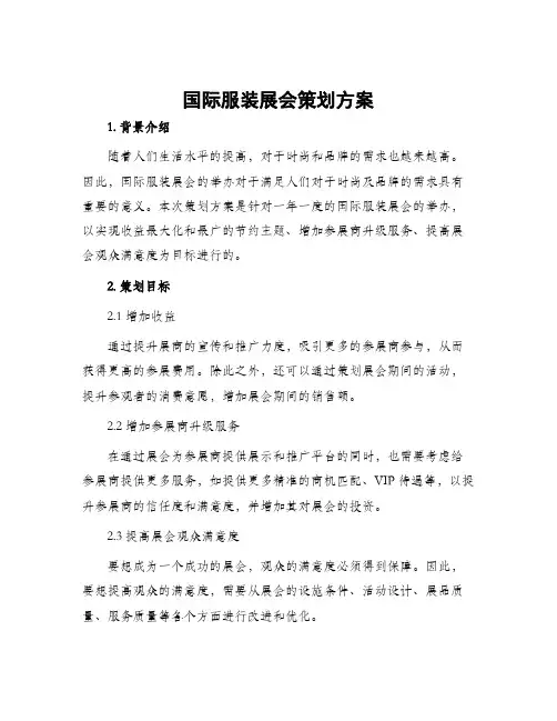 国际服装展会策划方案