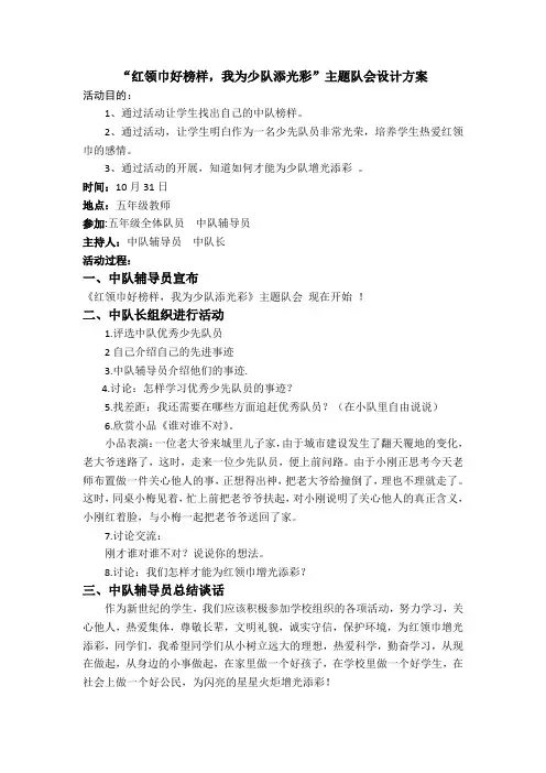 红领巾好榜样,我为少队添光彩主题队会教案